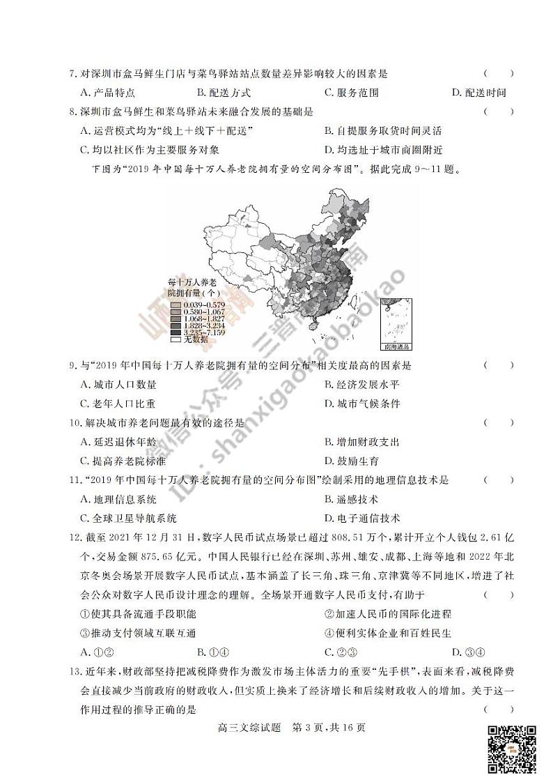 2022届山西省晋中市3月普通高等学校招生模拟考试文综试卷  PDF版第3页