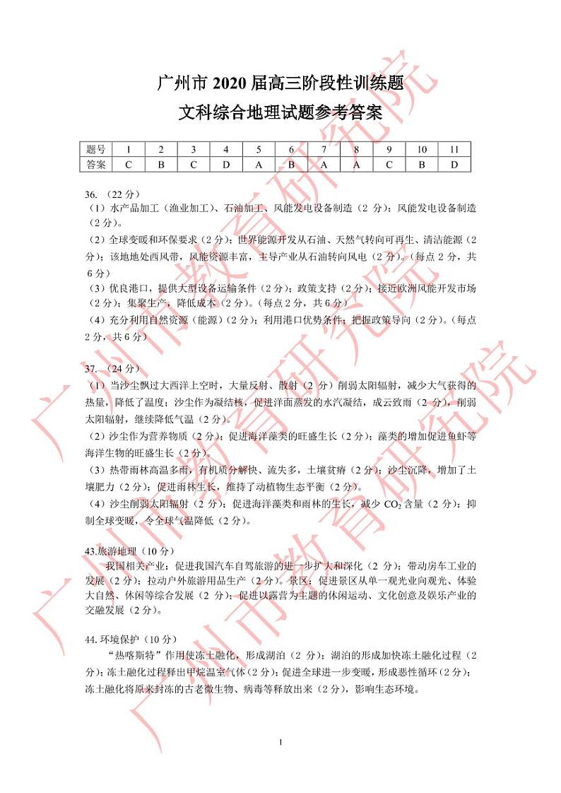 广州市2020届高三年级阶段性训练题   地理参考答案及评分标准第1页