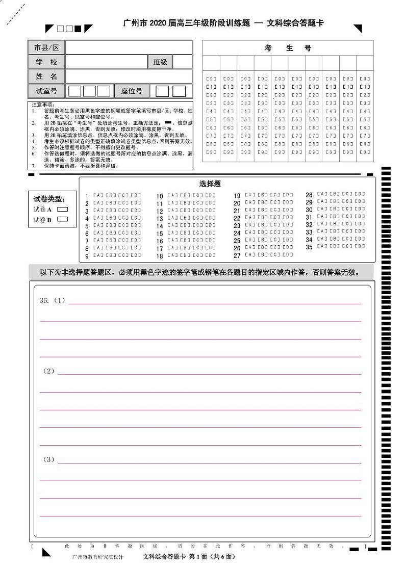 A4文科综合答题卡第1页