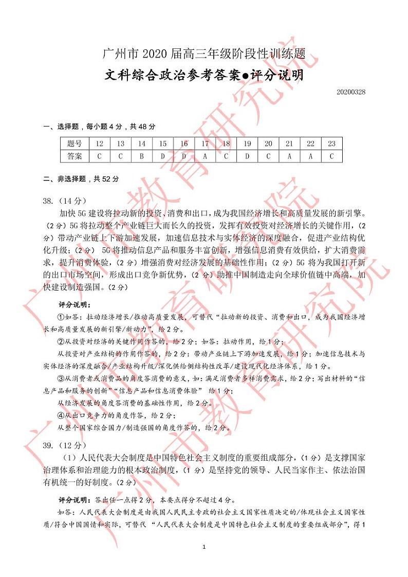 广州市2020届高三年级阶段性训练题   政治参考答案第1页