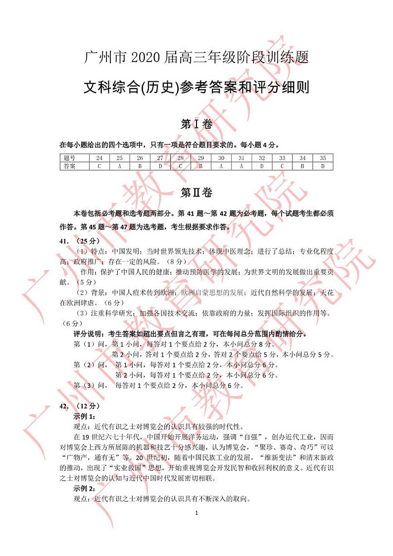 广州市2020届高三年级阶段性训练题   历史参考答案及评分说明第1页