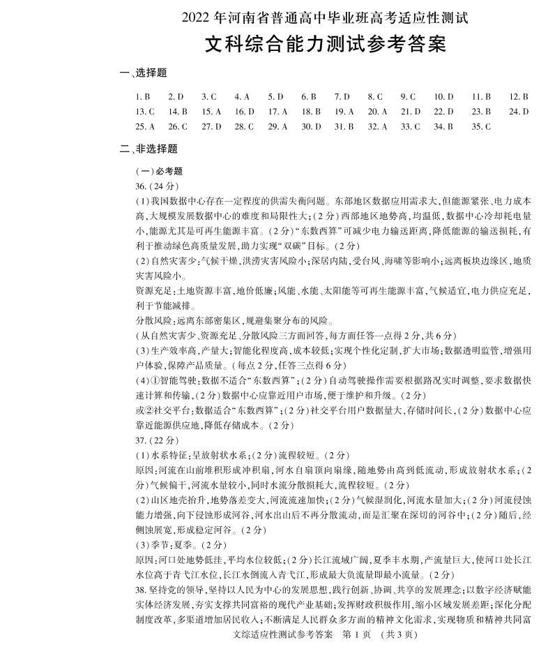 2022届河南省高三普通高中毕业班高考适应性测试文综试题 (含答案)01