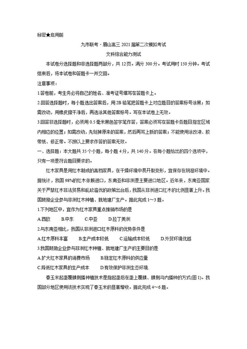 四川省九市联考-眉山2021届高三下学期3月第二次模拟考试文科综合试题含答案01