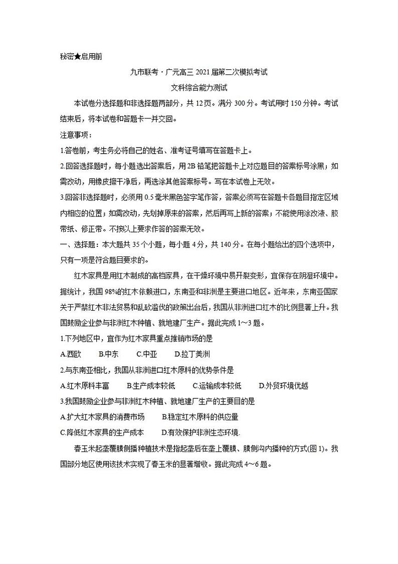 四川省九市联考-广元市2021届高三下学期3月第二次模拟考试文科综合试题含答案01