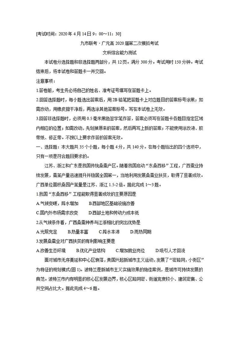 四川省九市联考-广元市2020届高三第二次模拟考试文科综合试题含答案第1页