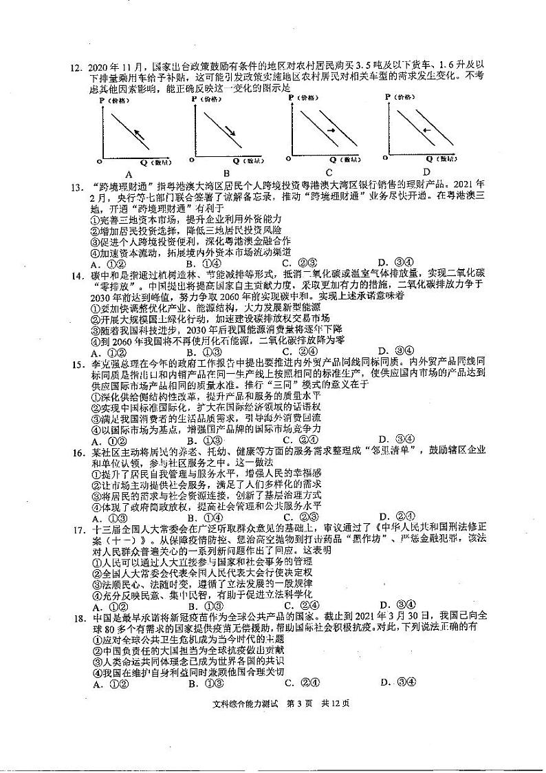 2021年马鞍山市高中毕业班第三次教学质量监测文科综合试卷及答案03