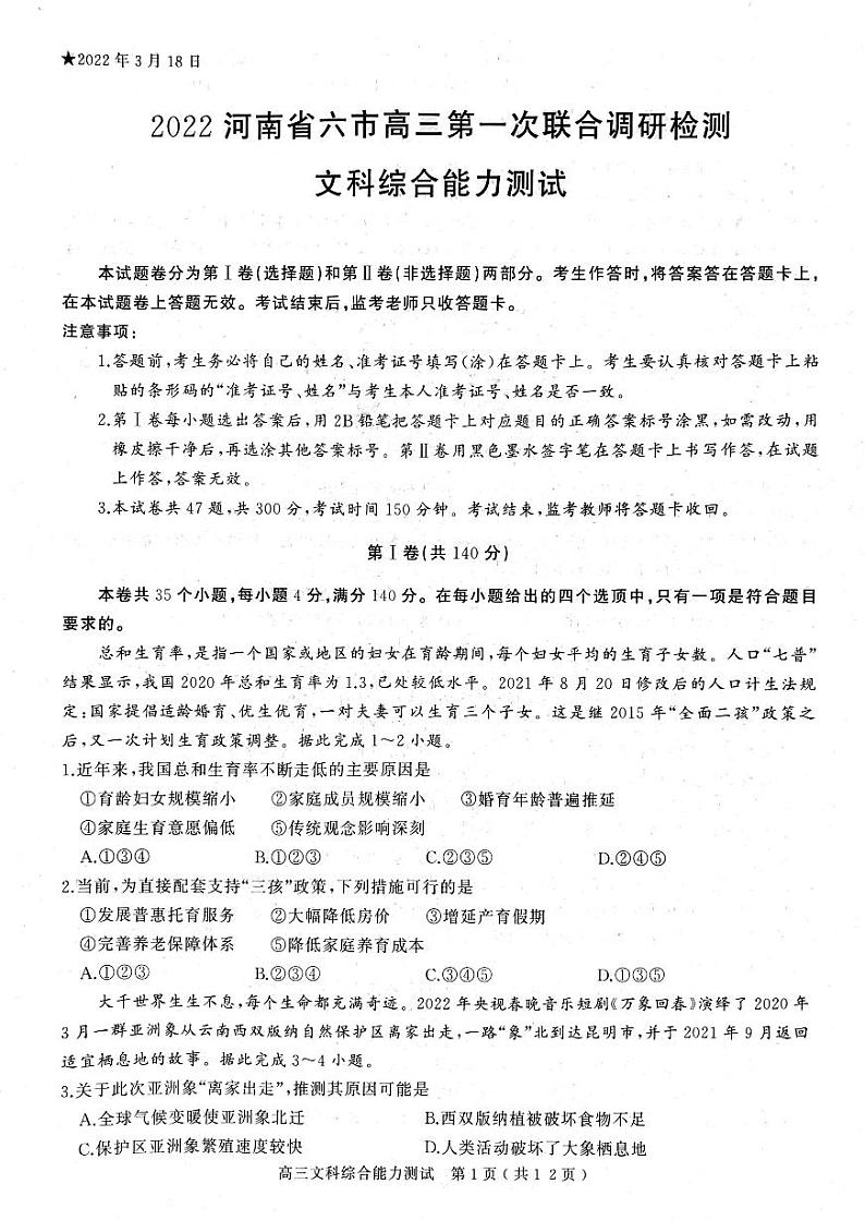 2022届河南省六市高三第一次联合调研检测文综试题（含答案）01