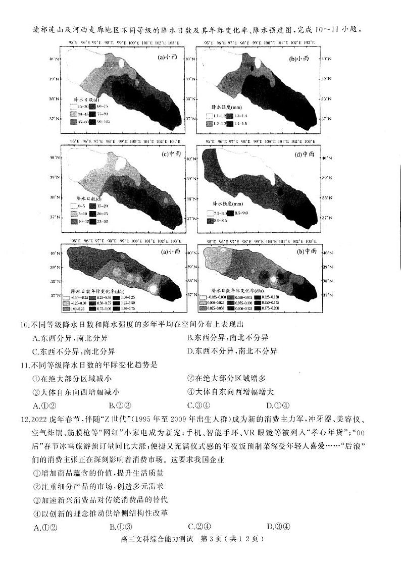 2022届河南省六市高三第一次联合调研检测文综试题（含答案）03