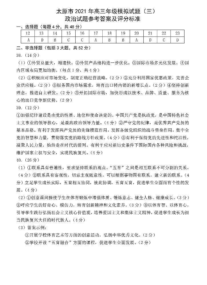 2021山西省太原市高三三模文科综合试卷及答案01