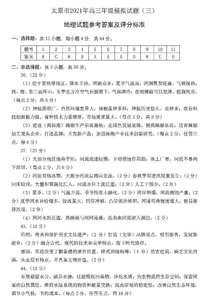 2021山西省太原市高三三模文科综合试卷及答案01