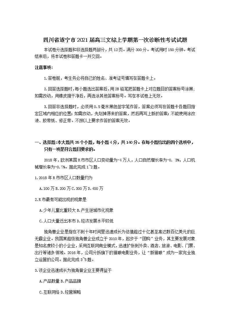 2021届四川省遂宁高三一模文综试卷及答案第1页