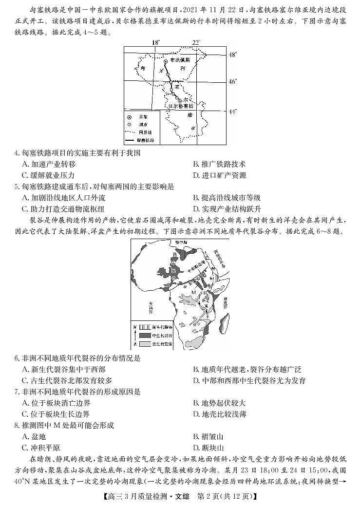 2022年九师联盟3月高三联考（全国卷）文科综合试题含答案可编辑第2页