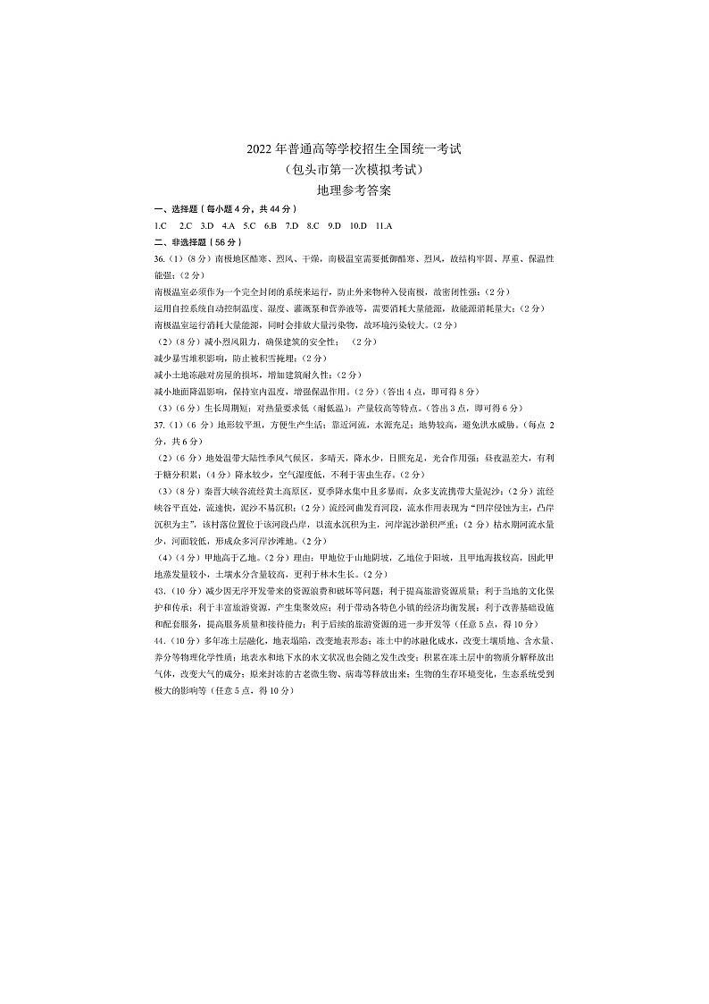 2022届内蒙古包头高三一模文综试卷及答案01