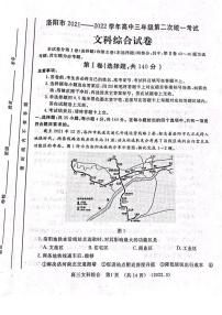 河南省洛阳市2021-2022学年高三第二次统一考试（二模）文科综合试题无答案