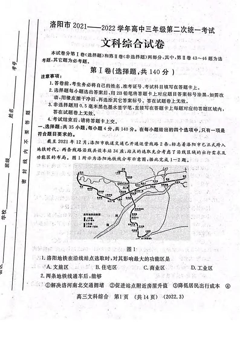 河南省洛阳市2021-2022学年高三第二次统一考试（二模）文科综合试题含答案01
