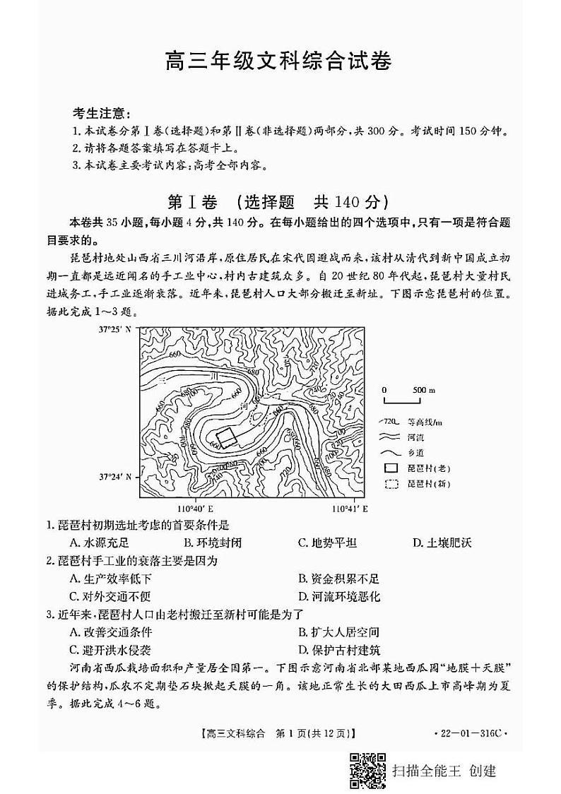 陕西省2022届高三年级元月份联考文科综合试卷（含答案）第1页