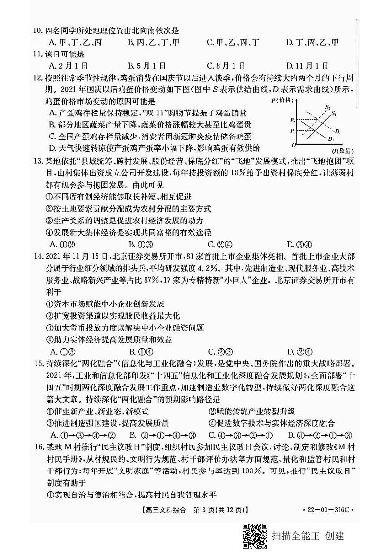 陕西省2022届高三年级元月份联考文科综合试卷（含答案）第3页