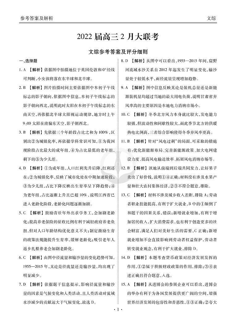 衡水金卷 2022高三2月大联考 文综答案(3)第1页