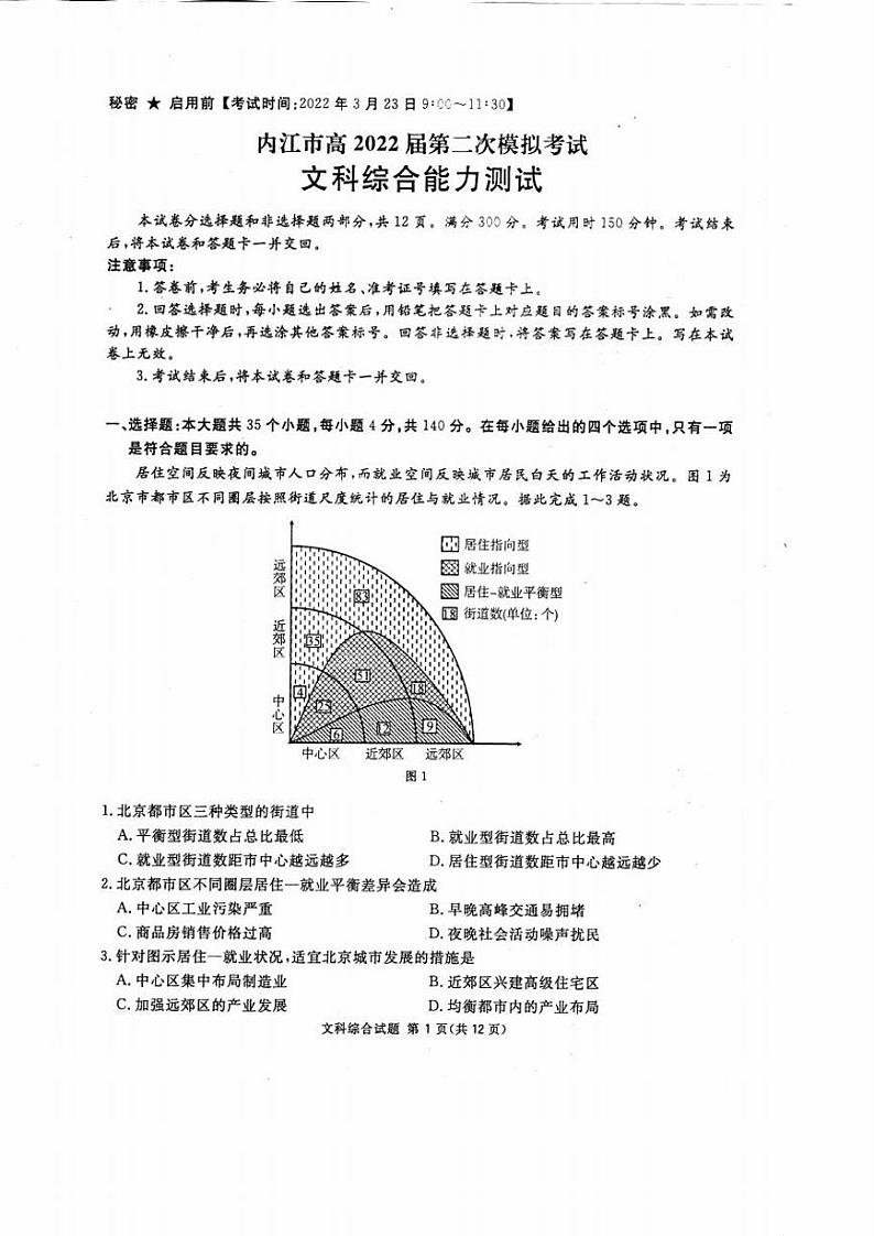 2022年3月四川省九市二诊内江市2022届高三第二次诊断性考试文科综合试题无答案第1页
