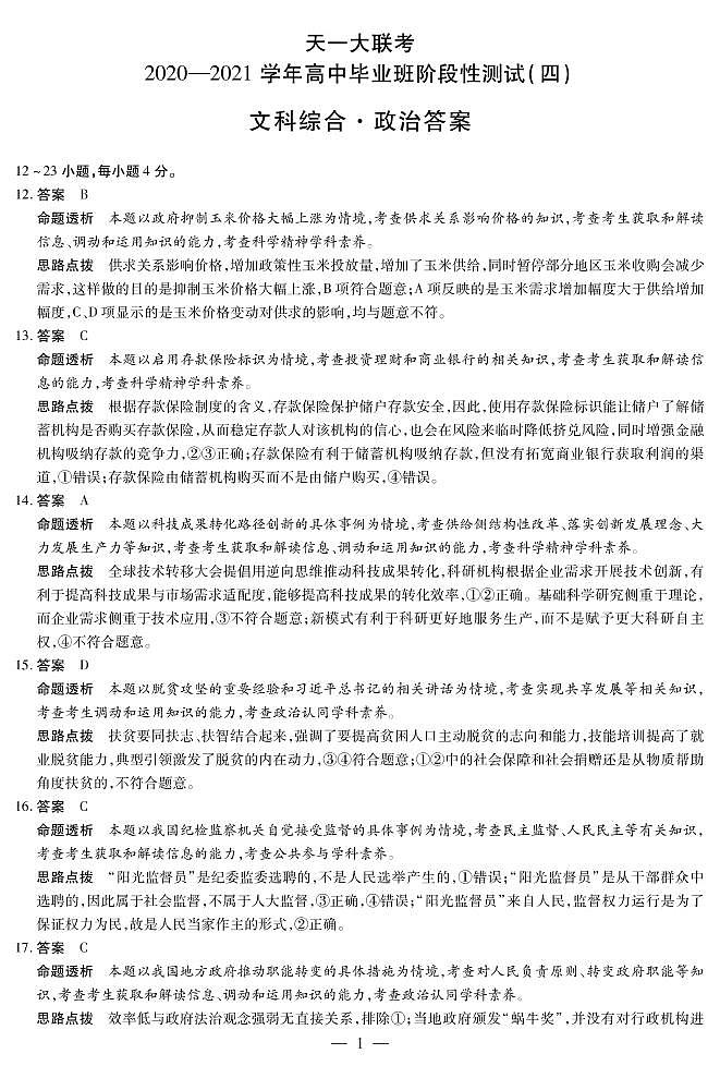 2021河南省天一大联考高三下学期阶段性测试（四）文综含解析01