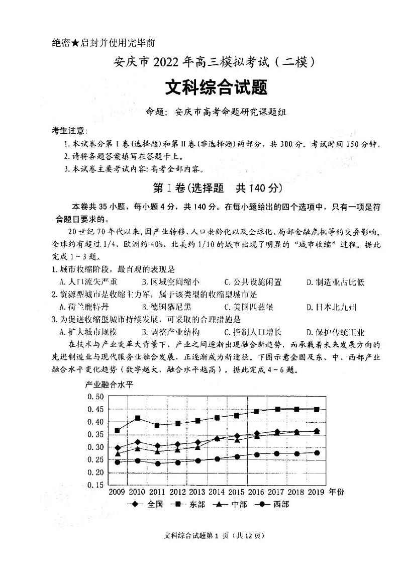 2022届安徽省安庆市高三第二次模拟考试（二模）文科综合试题无答案01