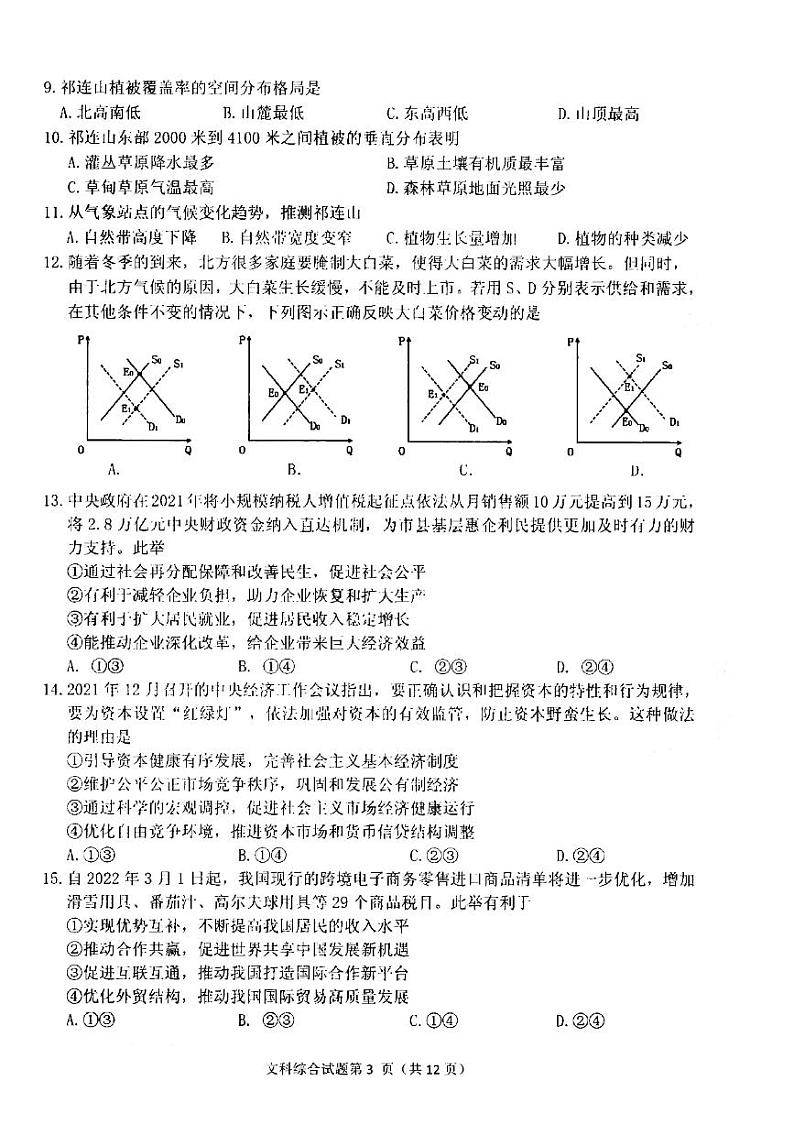 2022届安徽省安庆市高三第二次模拟考试（二模）文科综合试题无答案03