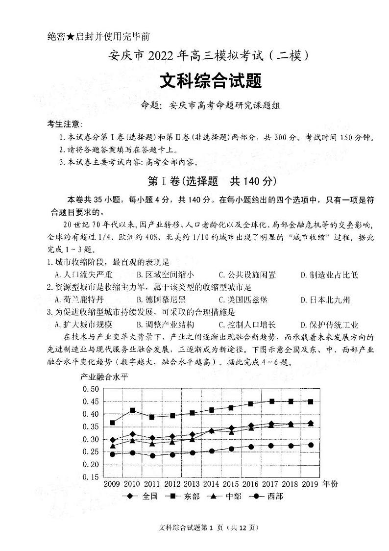 2022年安庆市高考模拟试题（二模）文科综合（无答案）01