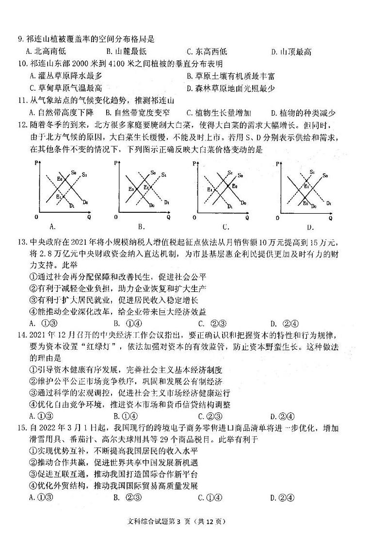 2022年安庆市高考模拟试题（二模）文科综合（无答案）03