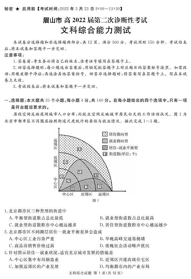 2022年3月四川省九市二诊眉山市2022届高三第二次诊断性考试（二模）文科综合试题含答案第1页