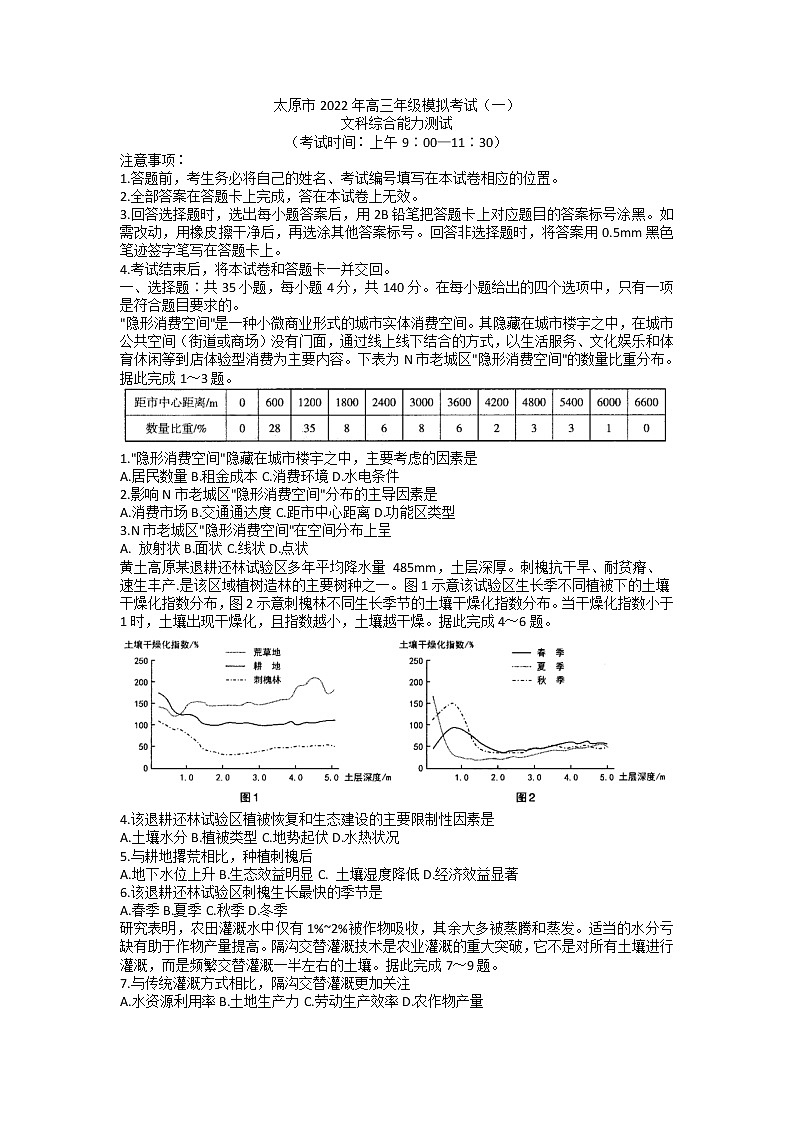 2022年山西省太原市高三第一次模拟（一模）文科综合试题含答案第1页