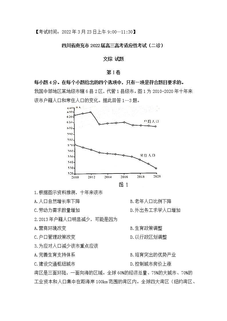2022年3月四川省南充市高2022届高考适应性考试（二诊）文科综合试题含答案第1页