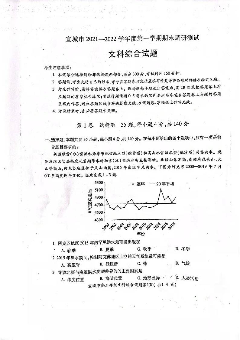 2022年安徽宣城高三一模文综试卷及解析01