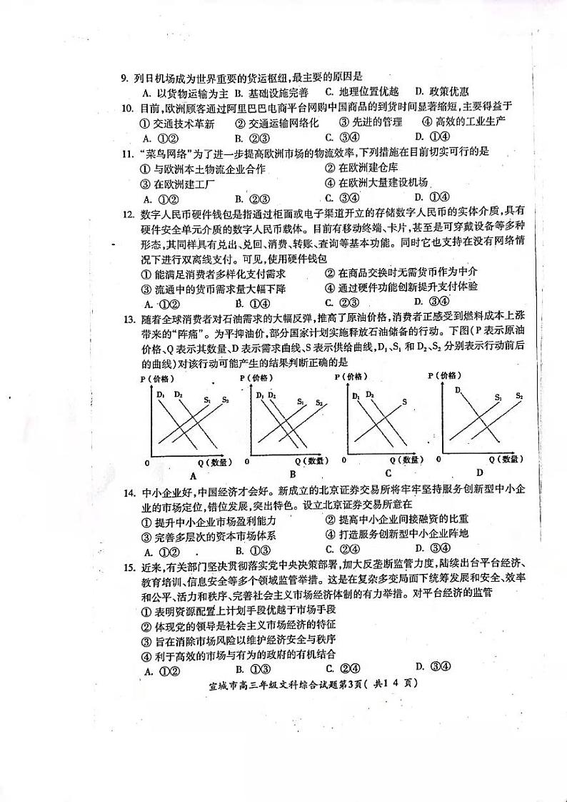 2022年安徽宣城高三一模文综试卷及解析03