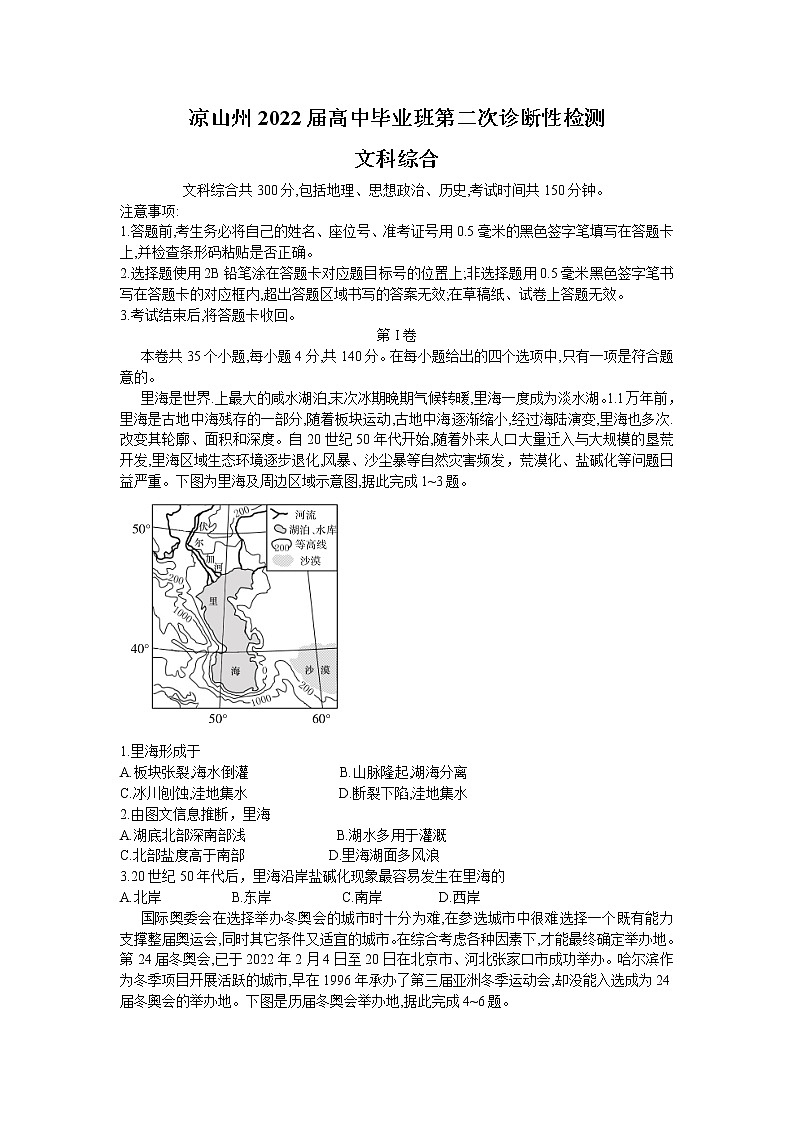 2022凉山州高三下学期3月第二次诊断性检测（二模）文综试题含答案第1页
