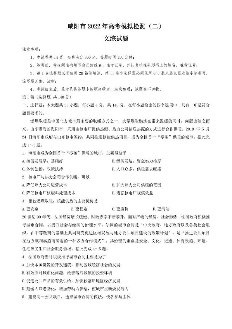 2022咸阳高三模拟检测（二）文综PDF版含答案第1页