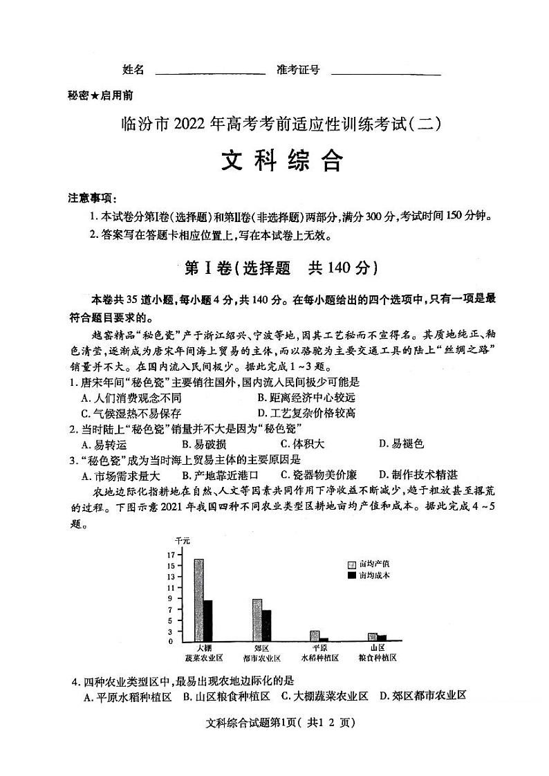 2022年3月山西省临汾市2022届高考考前适应性训练考试二（二模）文科综合试题含答案01