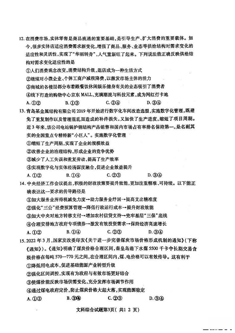 2022年3月山西省临汾市2022届高考考前适应性训练考试二（二模）文科综合试题含答案03