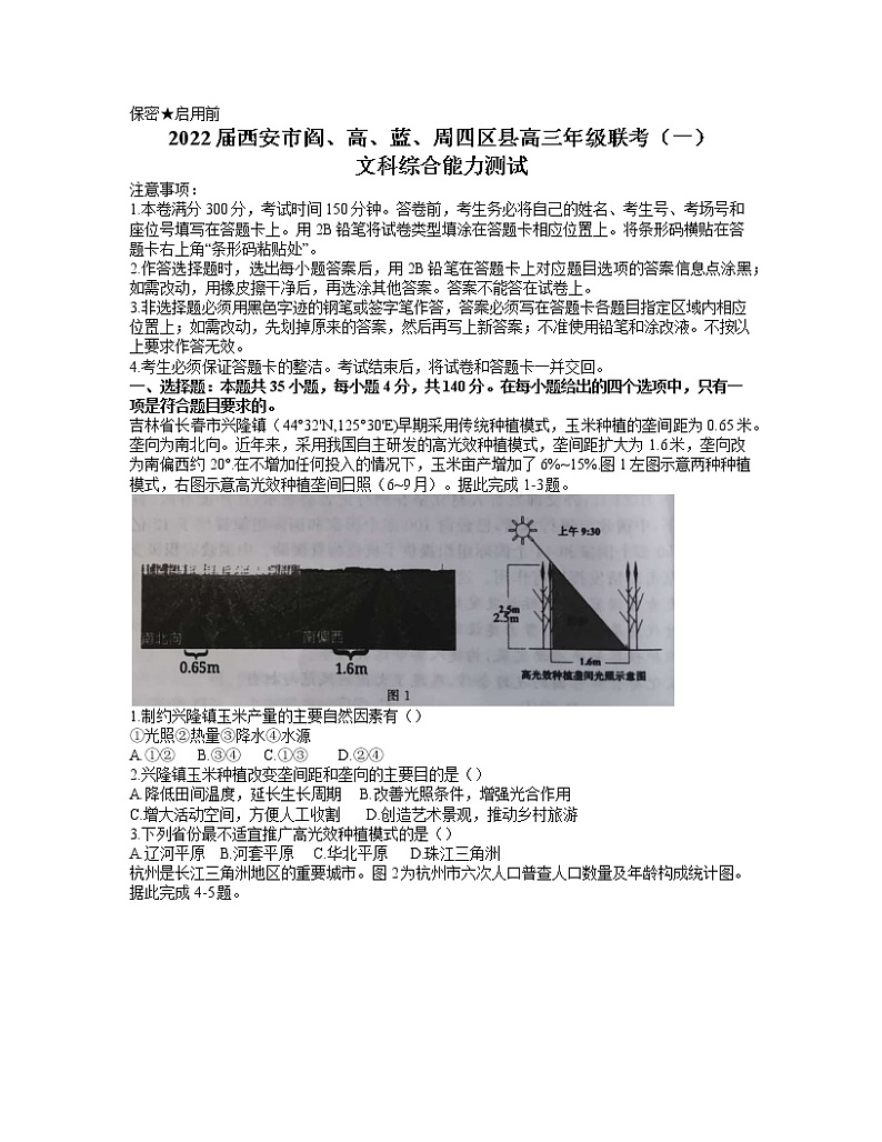 2022届陕西省西安市阎、高、蓝、周四区高三一模文综试题及答案01