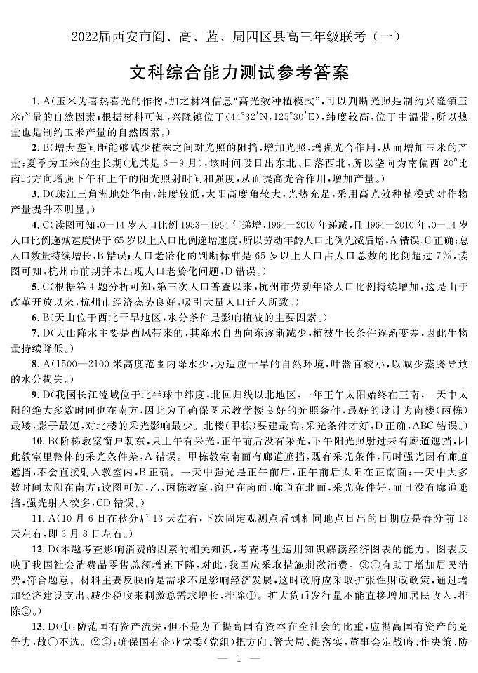 2022届陕西省西安市阎、高、蓝、周四区高三一模文综试题及答案01