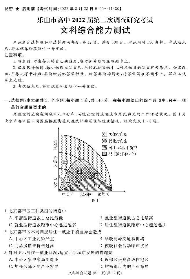 2022届四川省乐山高三二模文综试卷及答案01