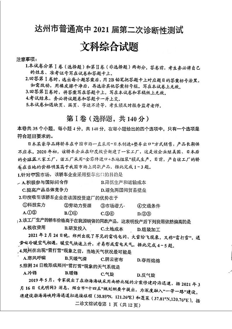 2021年四川达州高三二模文综试卷及解析01