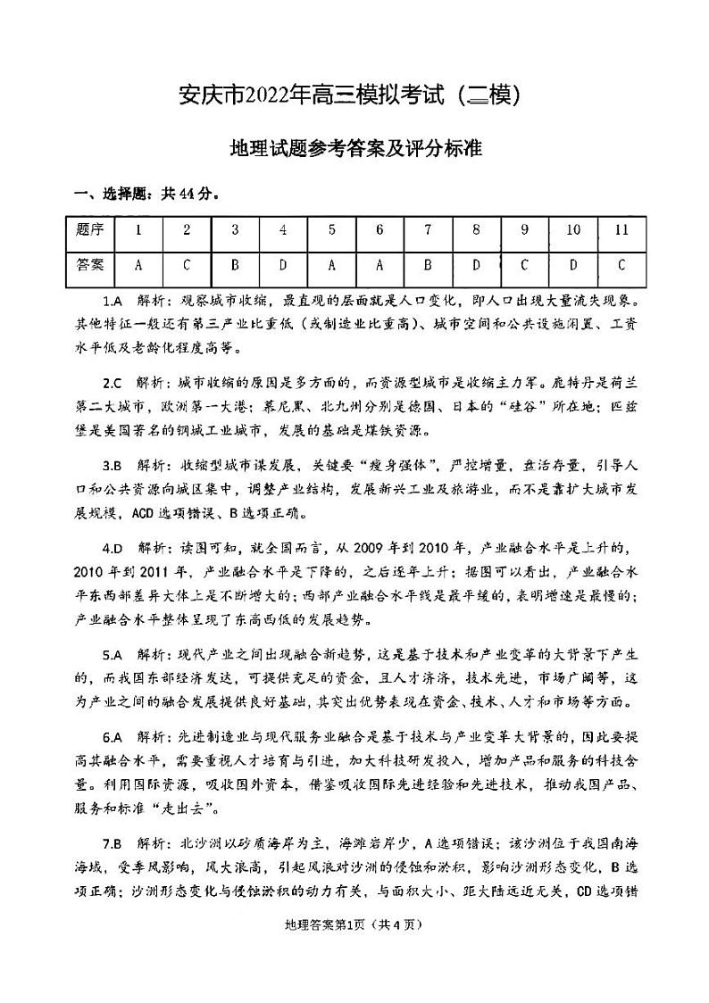 2022安庆高三第二次模拟考试（二模）文科综合试题含解析01