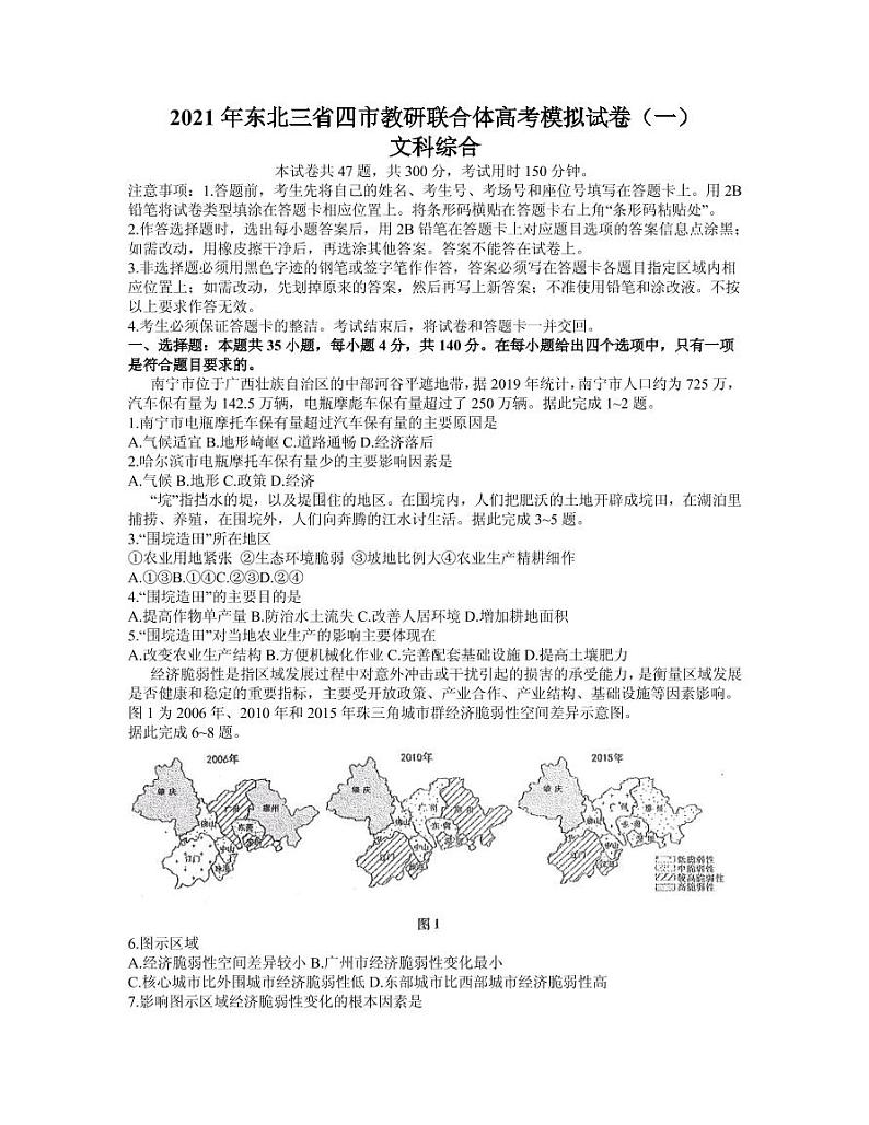 2021届东北三省四市教研联合体高三下学期3月高考模拟试卷（一）文综试题 PDF版第1页