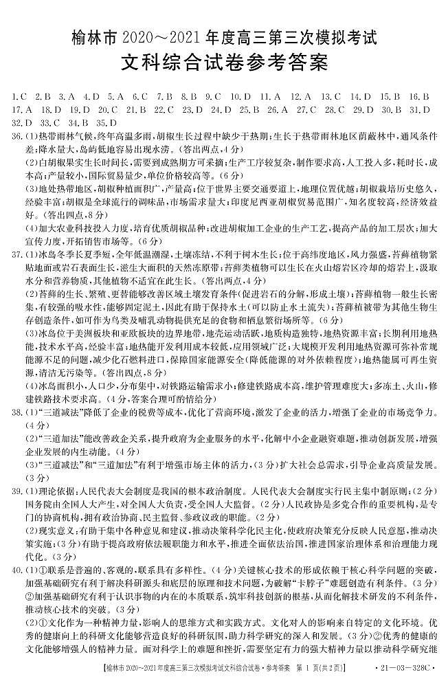 陕西省榆林市2021届高三下学期高考模拟第三次测试（三模）文综试题01