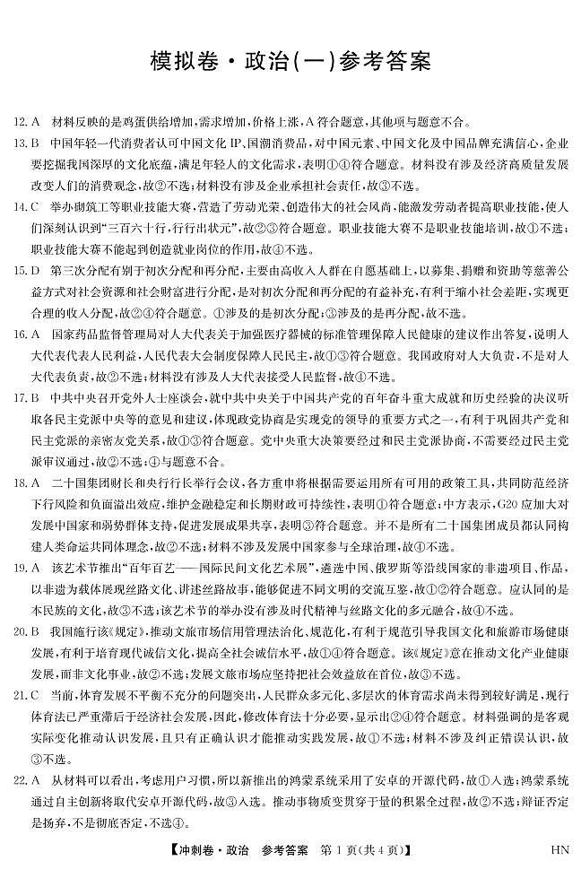 2022届安徽省高考冲刺卷（一）文科综合政治答案第1页