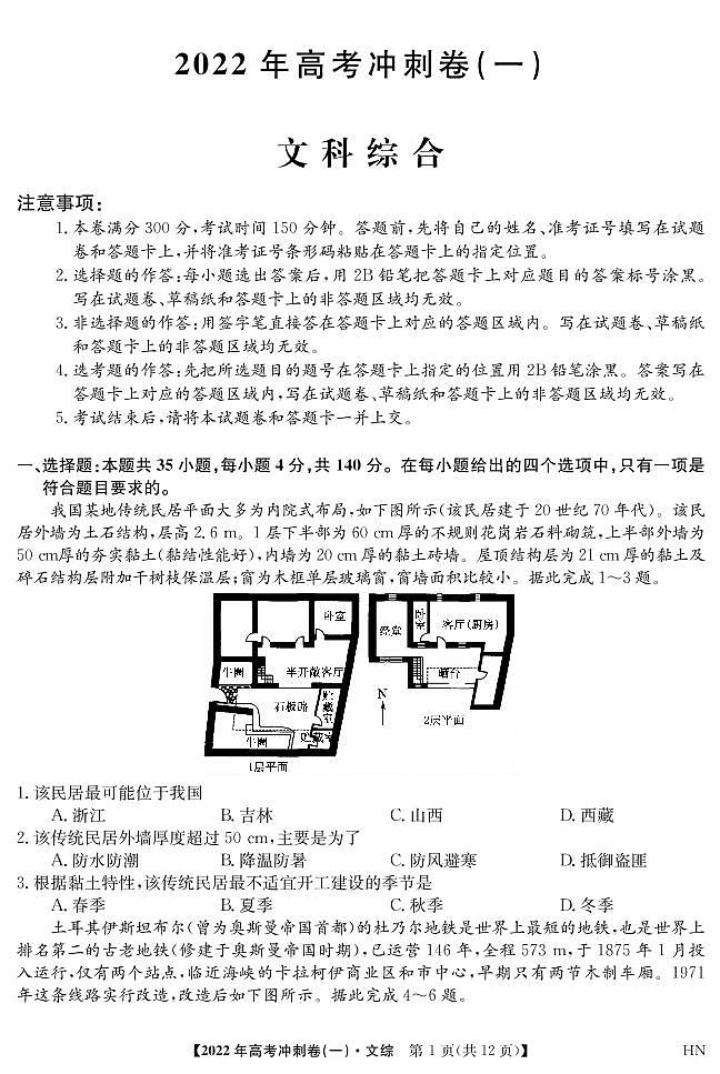 2022届安徽省高考冲刺卷（一）文科综合试题第1页