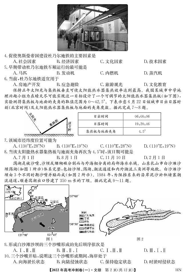 2022届安徽省高考冲刺卷（一）文科综合试题第2页