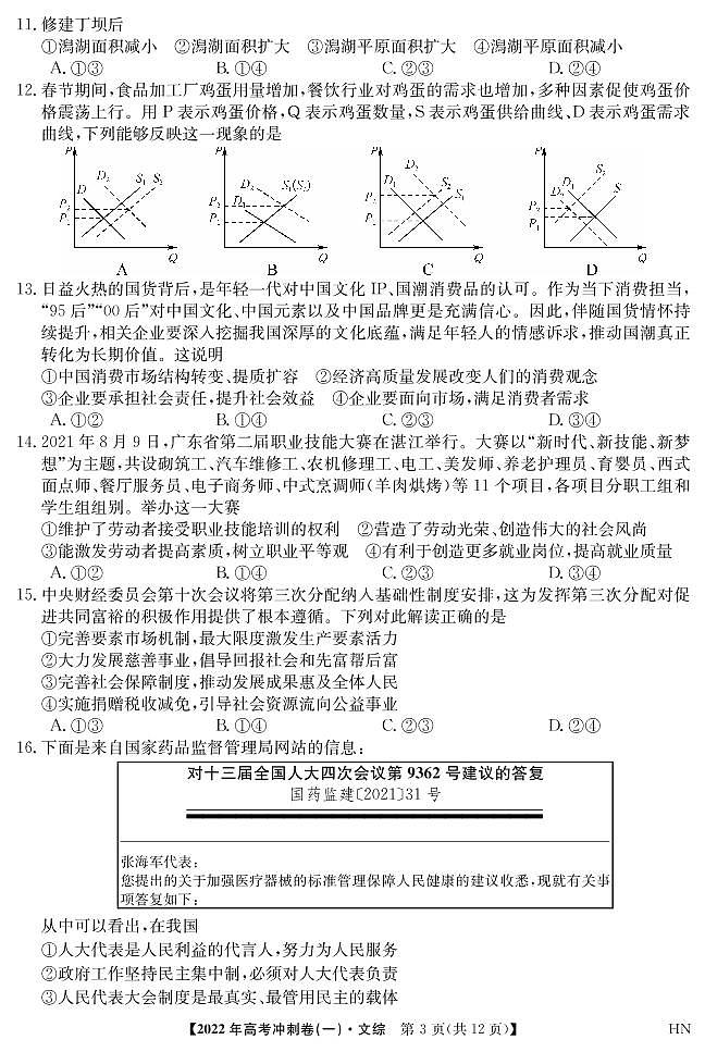 2022届安徽省高考冲刺卷（一）文科综合试题第3页