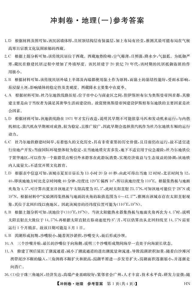 2022届安徽省高考冲刺卷（一）文科综合地理答案第1页