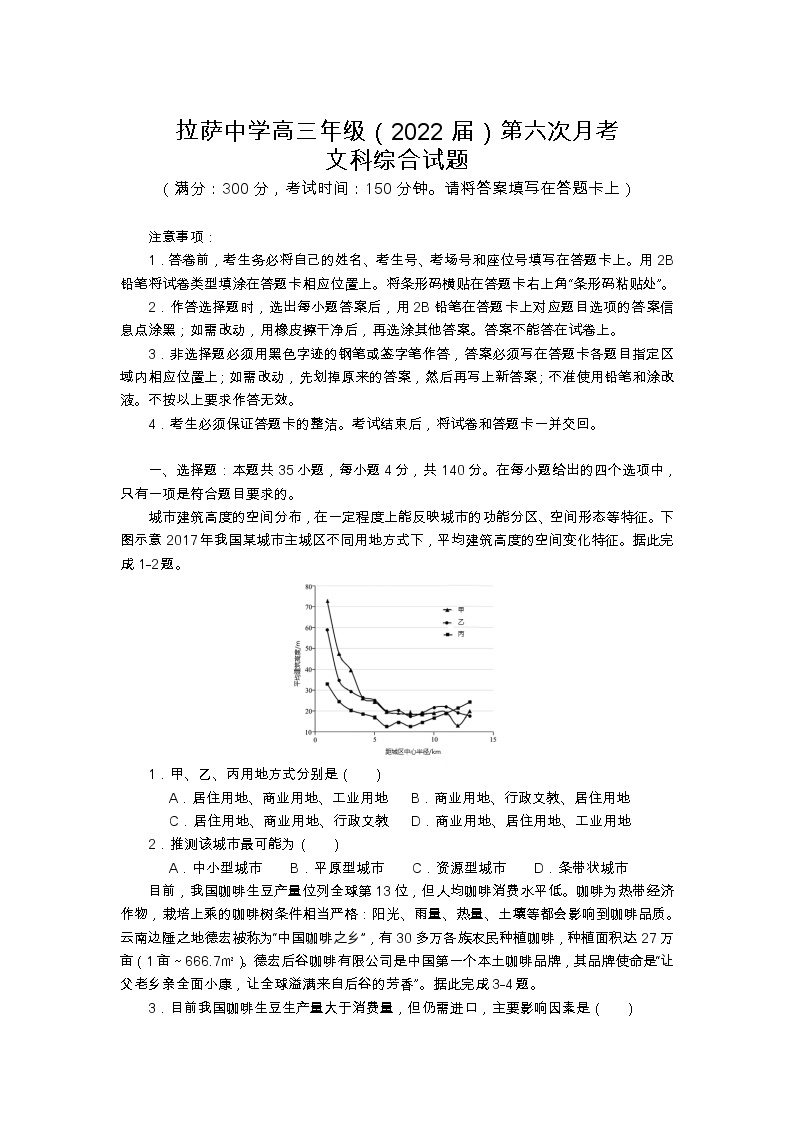 2022届西藏拉萨中学高三第六次月考文综试卷01